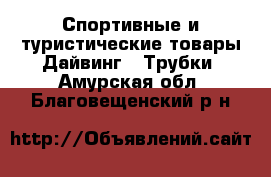 Спортивные и туристические товары Дайвинг - Трубки. Амурская обл.,Благовещенский р-н